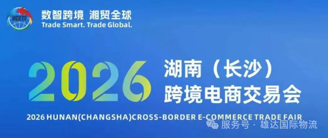 仲夏星城，商机无限！2026年6月12日-14日，2026湖南（长沙）跨境电商交易会将在湖南国际会展中心芒果馆盛大举行。上海雄达国际物流有限公司，携20年跨境物流深耕经验与全链路服务方案，诚挚邀您赴约，共话行业发展，共赢全球市场！